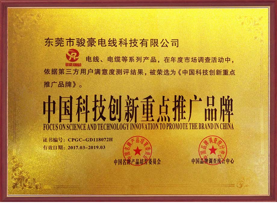 拼搏在线官网电线荣选为中国科技创新沉点推广品牌