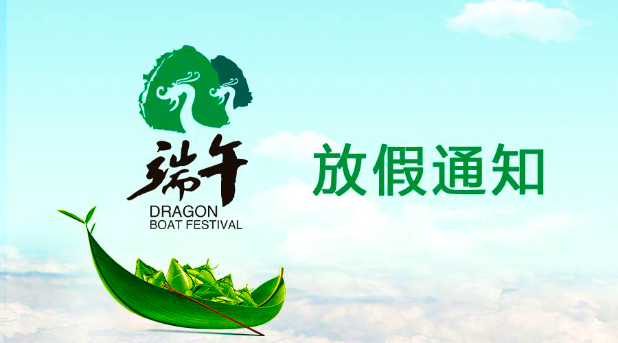 拼搏在线官网电线端午放假通知