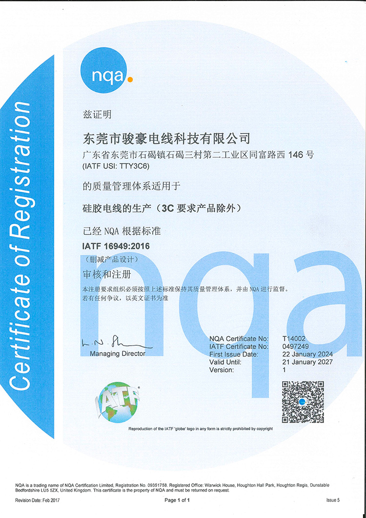 拼搏在线官网硅胶电线NQA认证证书